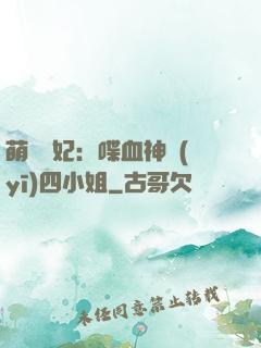 萌寵獸妃：喋血神醫(yī)四小姐