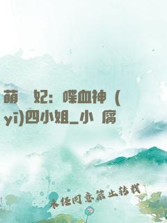 萌寵獸妃：喋血神醫(yī)四小姐