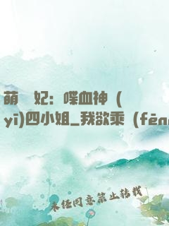 萌寵獸妃：喋血神醫(yī)四小姐