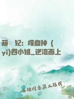 萌寵獸妃：喋血神醫(yī)四小姐