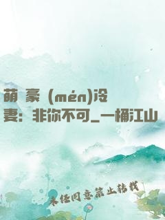 萌寵豪門(mén)冷妻：非你不可