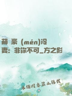 萌寵豪門(mén)冷妻：非你不可