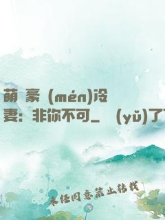 萌寵豪門(mén)冷妻：非你不可