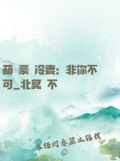 萌寵豪門冷妻：非你不可