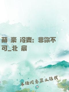 萌寵豪門冷妻：非你不可