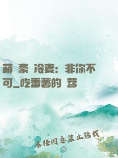 萌寵豪門冷妻：非你不可