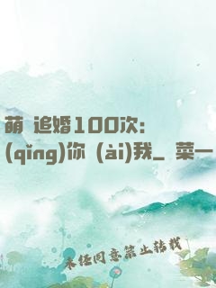 萌寵追婚100次：請(qǐng)你愛(ài)我