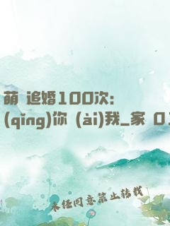 萌寵追婚100次：請(qǐng)你愛(ài)我