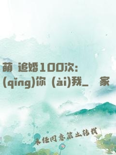 萌寵追婚100次：請(qǐng)你愛(ài)我