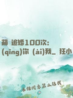 萌寵追婚100次：請(qǐng)你愛(ài)我