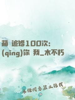 萌寵追婚100次：請(qǐng)你愛我