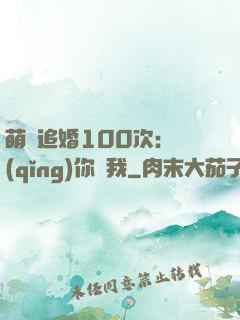 萌寵追婚100次：請(qǐng)你愛我