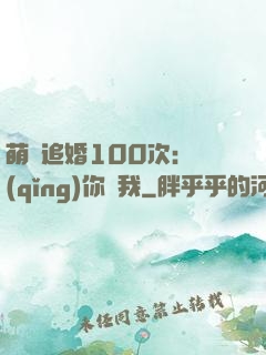 萌寵追婚100次：請(qǐng)你愛我