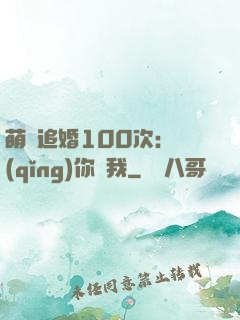 萌寵追婚100次：請(qǐng)你愛我