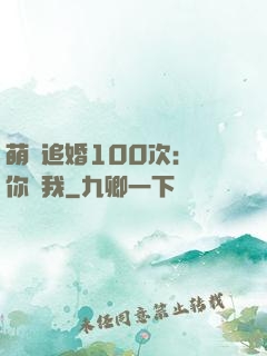 萌寵追婚100次：請你愛我
