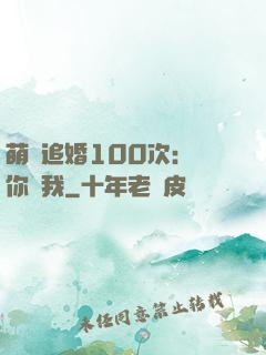 萌寵追婚100次：請你愛我