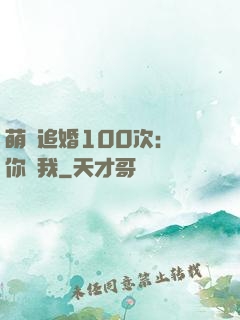 萌寵追婚100次：請你愛我
