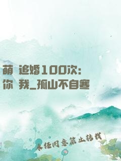 萌寵追婚100次：請你愛我