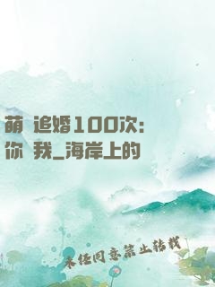 萌寵追婚100次：請你愛我