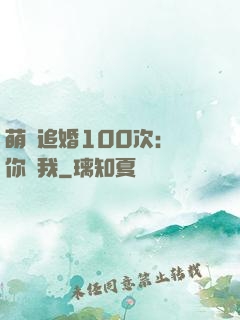 萌寵追婚100次：請你愛我