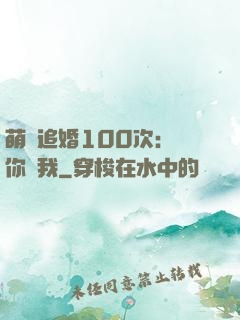 萌寵追婚100次：請你愛我
