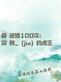 萌寵追婚100次：請你愛我