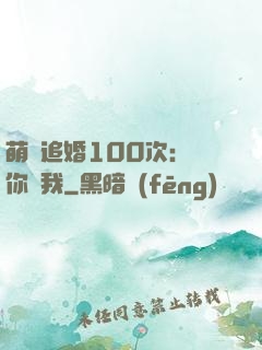 萌寵追婚100次：請你愛我