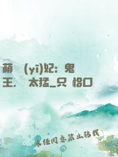 萌寵醫(yī)妃：鬼王，別太猛