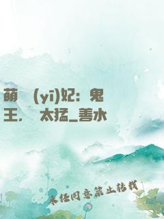 萌寵醫(yī)妃：鬼王，別太猛
