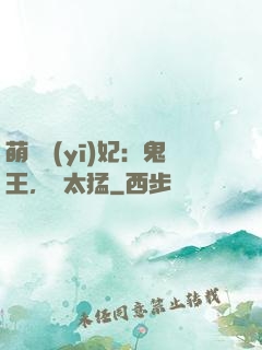 萌寵醫(yī)妃：鬼王，別太猛