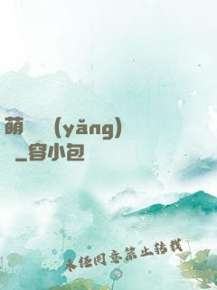 萌寵飼養(yǎng)員