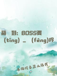 萌寵駕到：BOSS要聽(tīng)話