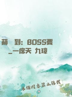 萌寵駕到：BOSS要聽話