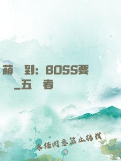 萌寵駕到：BOSS要聽話