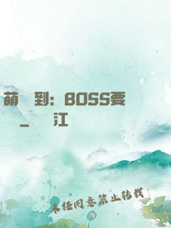 萌寵駕到：BOSS要聽話