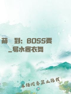 萌寵駕到：BOSS要聽話