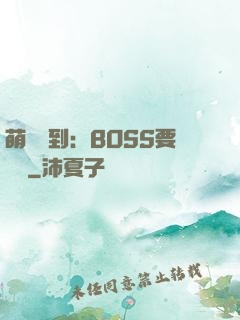 萌寵駕到：BOSS要聽話