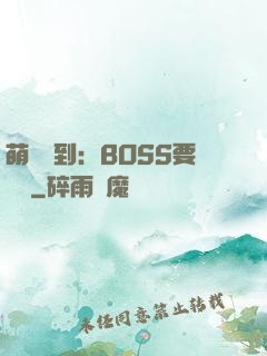 萌寵駕到：BOSS要聽話