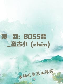 萌寵駕到：BOSS要聽話