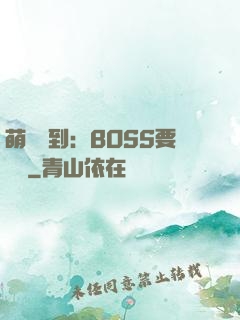 萌寵駕到：BOSS要聽話