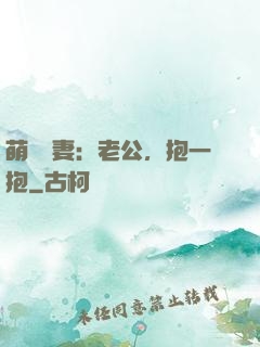 萌寵鮮妻：老公，抱一抱