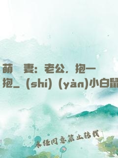 萌寵鮮妻：老公，抱一抱