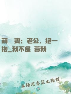 萌寵鮮妻：老公，抱一抱