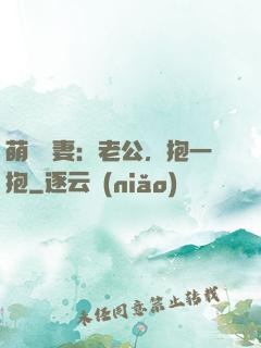 萌寵鮮妻：老公，抱一抱