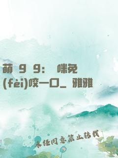 萌寶9塊9：媽咪免費(fèi)咬一口