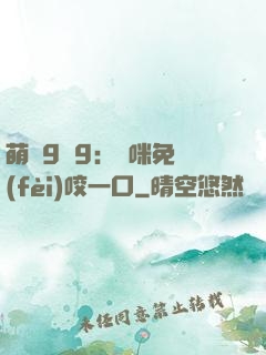 萌寶9塊9：媽咪免費(fèi)咬一口