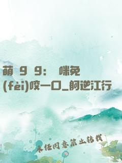 萌寶9塊9：媽咪免費(fèi)咬一口