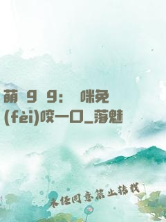 萌寶9塊9：媽咪免費(fèi)咬一口