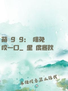 萌寶9塊9：媽咪免費咬一口
