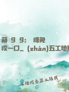 萌寶9塊9：媽咪免費咬一口